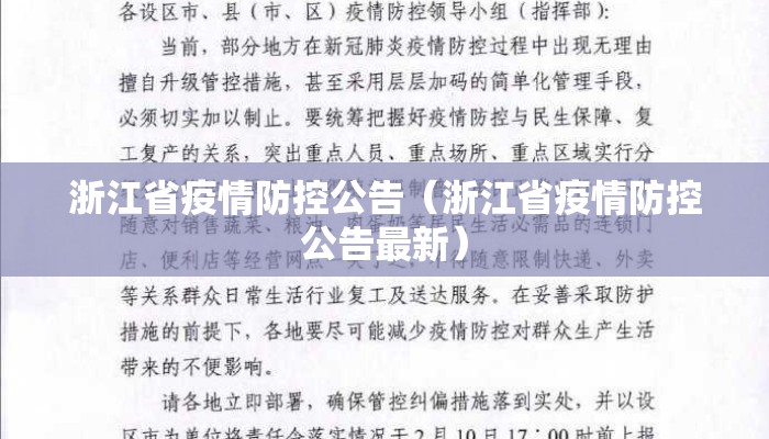 浙江省疫情防控公告（浙江省疫情防控公告最新）
