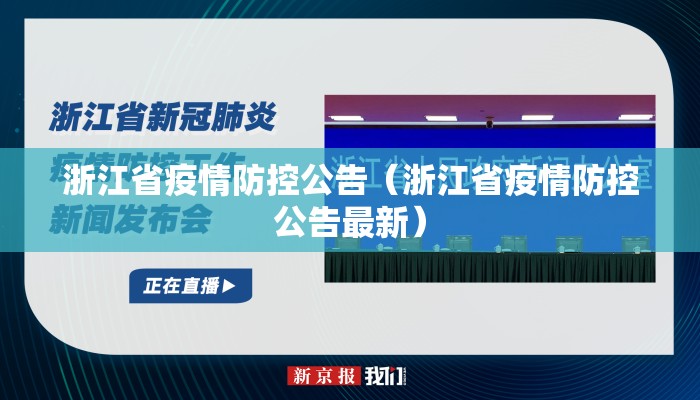 浙江省疫情防控公告（浙江省疫情防控公告最新）