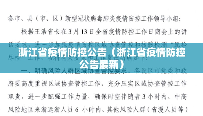 浙江省疫情防控公告（浙江省疫情防控公告最新）