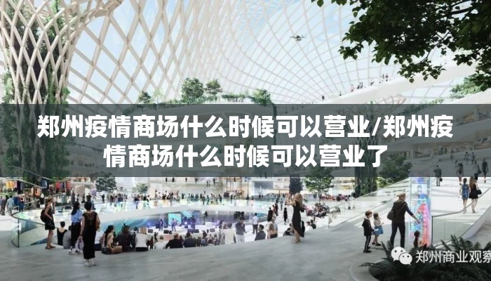 郑州疫情商场什么时候可以营业/郑州疫情商场什么时候可以营业了