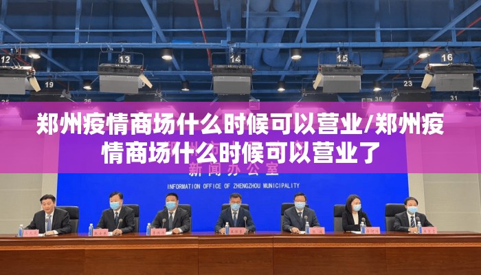 郑州疫情商场什么时候可以营业/郑州疫情商场什么时候可以营业了