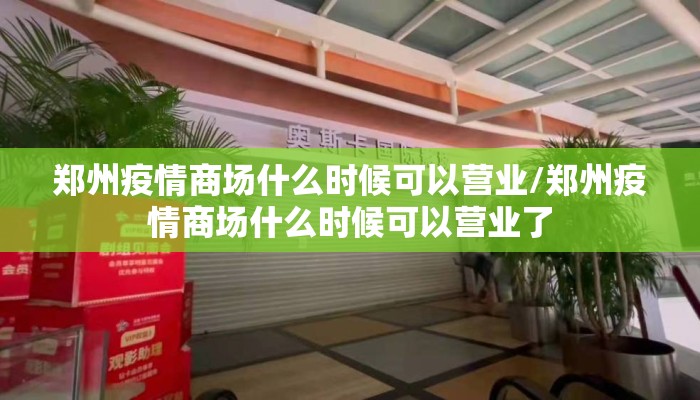 郑州疫情商场什么时候可以营业/郑州疫情商场什么时候可以营业了