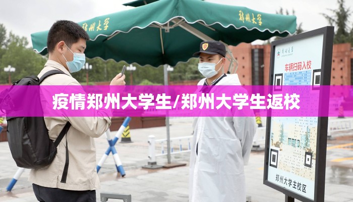 疫情郑州大学生/郑州大学生返校
