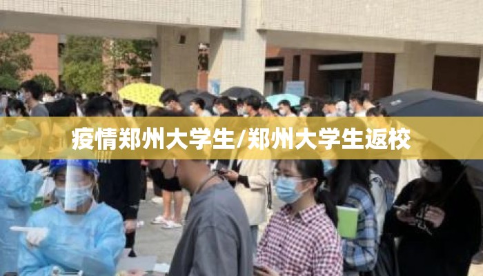 疫情郑州大学生/郑州大学生返校