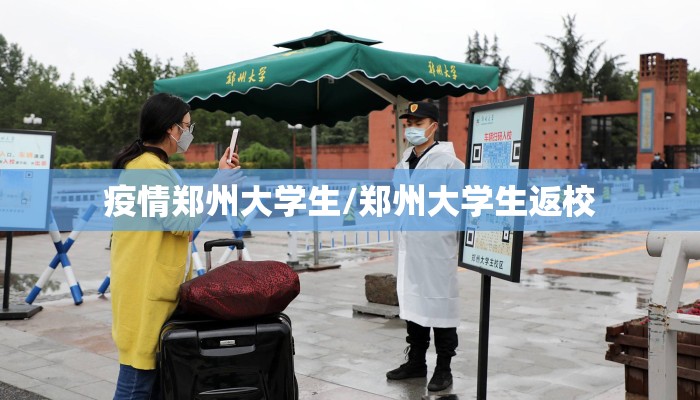 疫情郑州大学生/郑州大学生返校