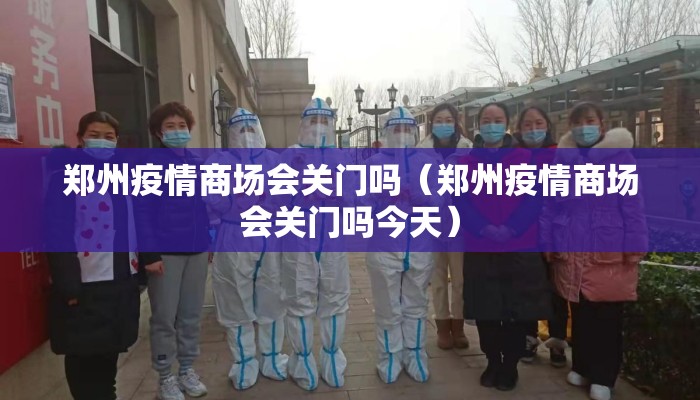 郑州疫情商场会关门吗（郑州疫情商场会关门吗今天）
