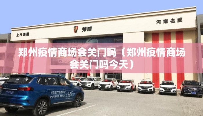 郑州疫情商场会关门吗（郑州疫情商场会关门吗今天）