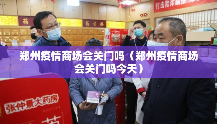 郑州疫情商场会关门吗（郑州疫情商场会关门吗今天）