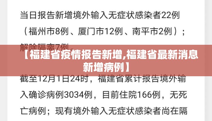 【福建省疫情报告新增,福建省最新消息新增病例】