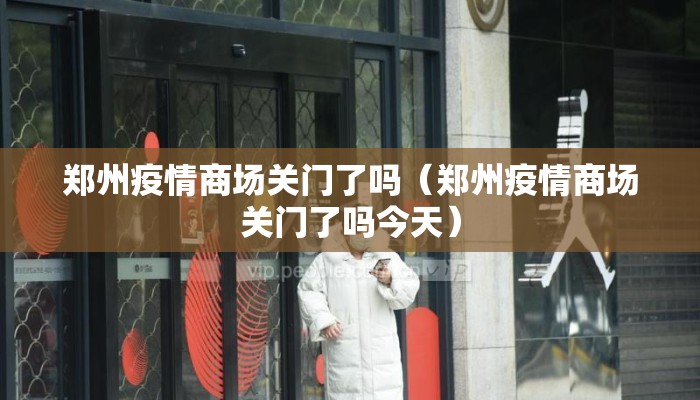 郑州疫情商场关门了吗（郑州疫情商场关门了吗今天）