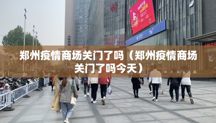 郑州疫情商场关门了吗（郑州疫情商场关门了吗今天）