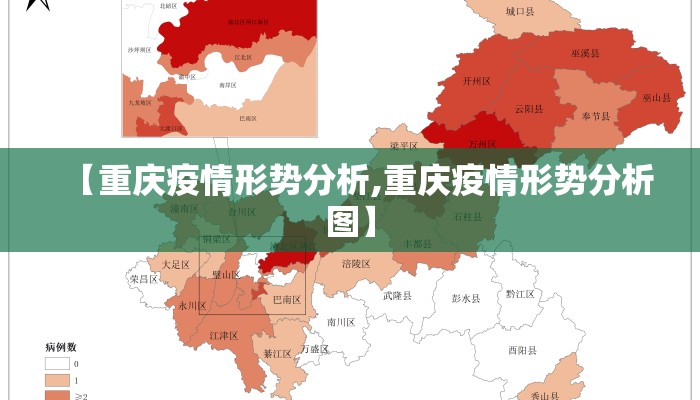【重庆疫情形势分析,重庆疫情形势分析图】