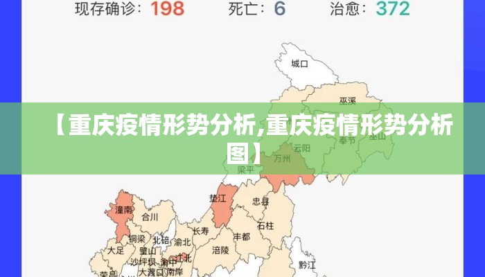 【重庆疫情形势分析,重庆疫情形势分析图】