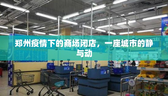 郑州疫情下的商场闭店，一座城市的静与动