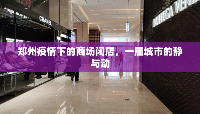 郑州疫情下的商场闭店，一座城市的静与动