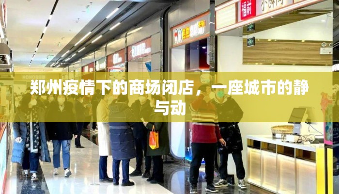 郑州疫情下的商场闭店，一座城市的静与动