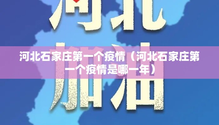 河北石家庄第一个疫情（河北石家庄第一个疫情是哪一年）