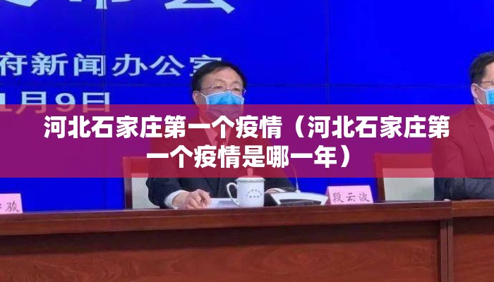 河北石家庄第一个疫情（河北石家庄第一个疫情是哪一年）