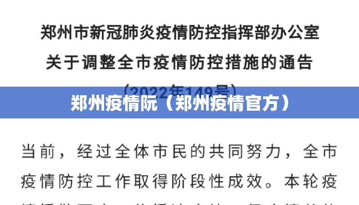 郑州疫情阮（郑州疫情官方）