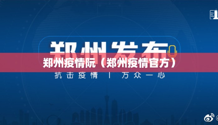 郑州疫情阮（郑州疫情官方）
