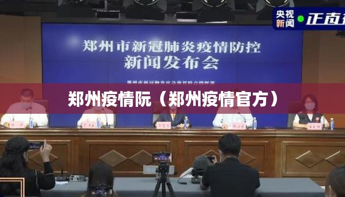 郑州疫情阮（郑州疫情官方）