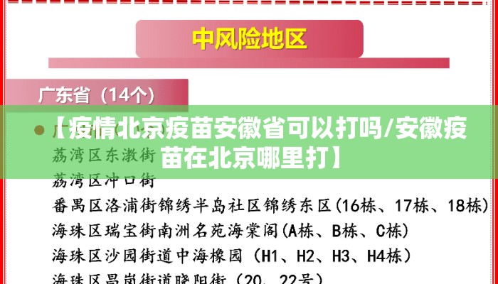 【疫情北京疫苗安徽省可以打吗/安徽疫苗在北京哪里打】