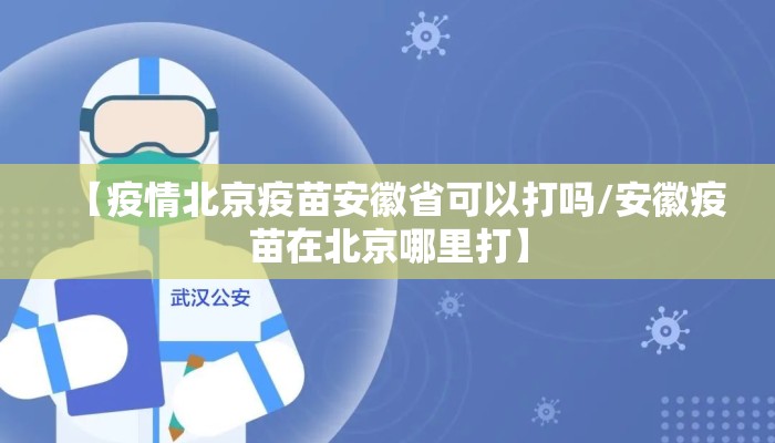 【疫情北京疫苗安徽省可以打吗/安徽疫苗在北京哪里打】