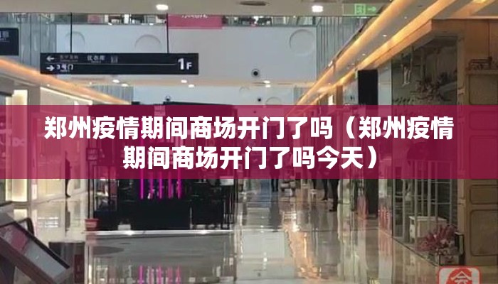 郑州疫情期间商场开门了吗（郑州疫情期间商场开门了吗今天）