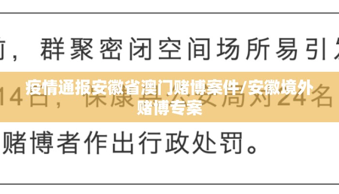 疫情通报安徽省澳门赌博案件/安徽境外赌博专案
