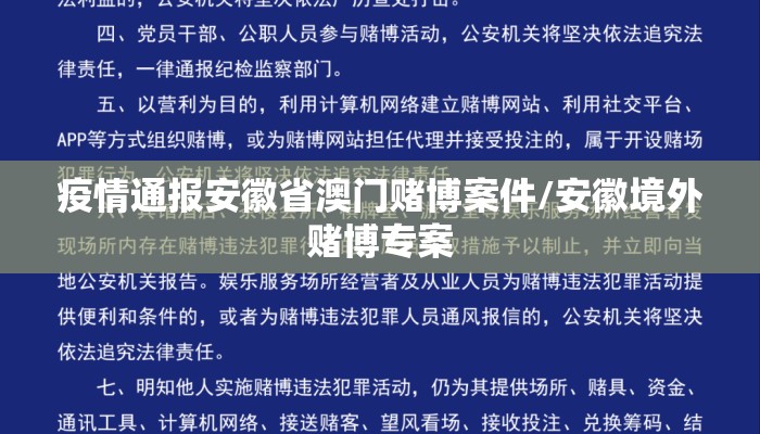 疫情通报安徽省澳门赌博案件/安徽境外赌博专案