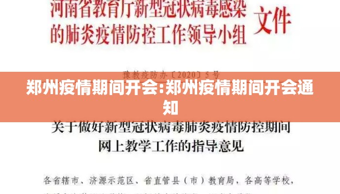 郑州疫情期间开会:郑州疫情期间开会通知