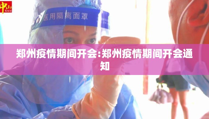 郑州疫情期间开会:郑州疫情期间开会通知