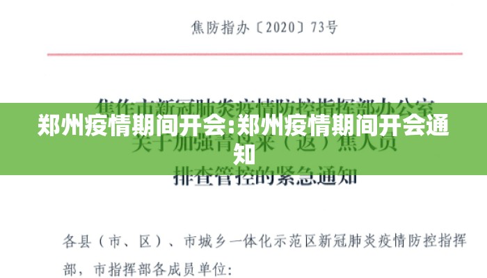 郑州疫情期间开会:郑州疫情期间开会通知