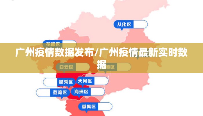 广州疫情数据发布/广州疫情最新实时数据