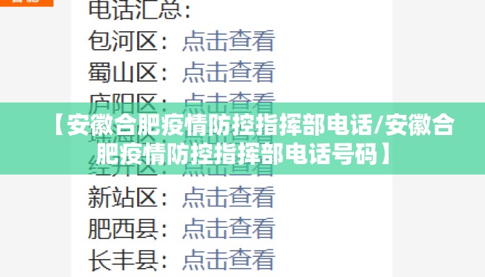 【安徽合肥疫情防控指挥部电话/安徽合肥疫情防控指挥部电话号码】