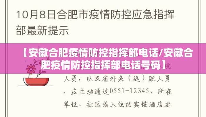 【安徽合肥疫情防控指挥部电话/安徽合肥疫情防控指挥部电话号码】