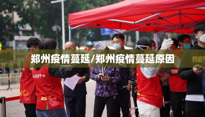 郑州疫情蔓延/郑州疫情蔓延原因
