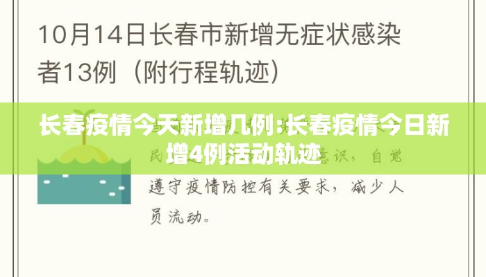 长春疫情今天新增几例:长春疫情今日新增4例活动轨迹