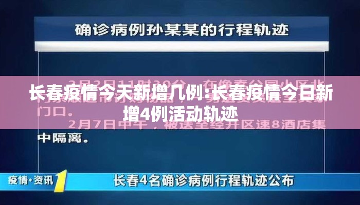 长春疫情今天新增几例:长春疫情今日新增4例活动轨迹