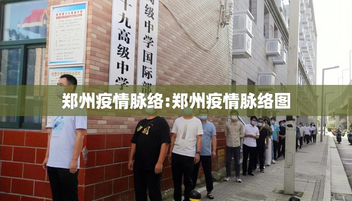郑州疫情脉络:郑州疫情脉络图