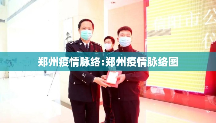 郑州疫情脉络:郑州疫情脉络图