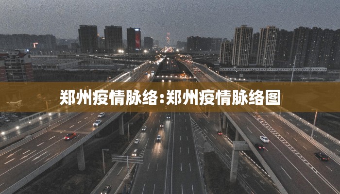 郑州疫情脉络:郑州疫情脉络图