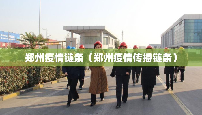 郑州疫情链条（郑州疫情传播链条）