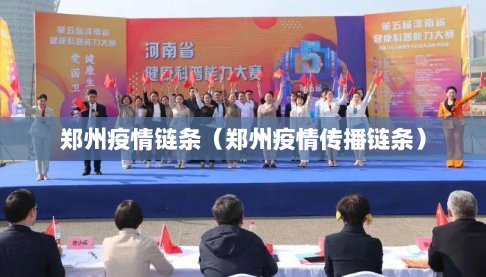 郑州疫情链条（郑州疫情传播链条）
