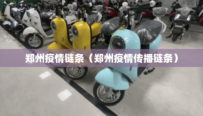 郑州疫情链条（郑州疫情传播链条）