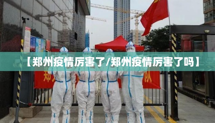 【郑州疫情厉害了/郑州疫情厉害了吗】