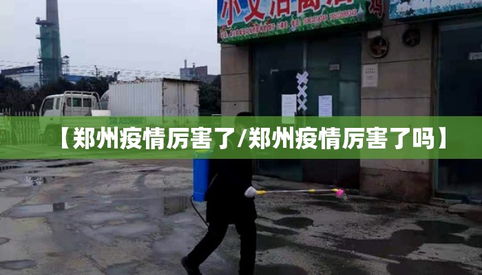【郑州疫情厉害了/郑州疫情厉害了吗】