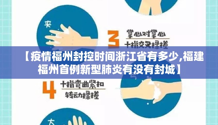 【疫情福州封控时间浙江省有多少,福建福州首例新型肺炎有没有封城】