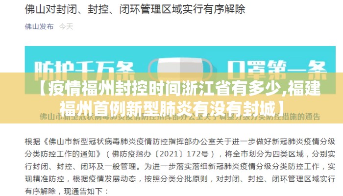 【疫情福州封控时间浙江省有多少,福建福州首例新型肺炎有没有封城】