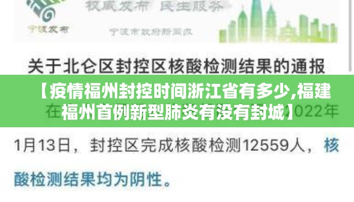 【疫情福州封控时间浙江省有多少,福建福州首例新型肺炎有没有封城】